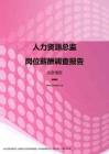 2017北京地区人力资源总监职位薪酬报告.pdf