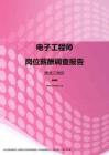 2017黑龙江地区电子工程师职位薪酬报告.pdf