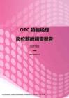 2017北京地区OTC销售经理职位薪酬报告.pdf