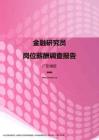 2017广东地区金融研究员职位薪酬报告.pdf