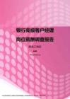 2017黑龙江地区银行高级客户经理职位薪酬报告.pdf