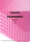 2017黑龙江地区市场分析员职位薪酬报告.pdf