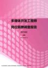 2017贵州地区多媒体开发工程师职位薪酬报告.pdf