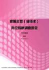 2017深圳地区客服主管（非技术）职位薪酬报告.pdf