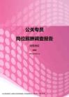 2017湖南地区公关专员职位薪酬报告.pdf
