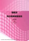 2017北京地区晒版员职位薪酬报告.pdf