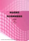 2017江苏地区物业招商员职位薪酬报告.pdf