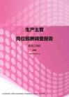2017黑龙江地区生产主管职位薪酬报告.pdf
