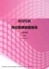 2017北京地区分行行长职位薪酬报告.pdf