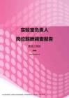 2017黑龙江地区实验室负责人职位薪酬报告.pdf