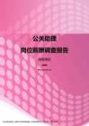2017湖南地区公关助理职位薪酬报告.pdf
