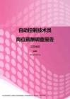 2017江苏地区自动控制技术员职位薪酬报告.pdf