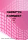2017北京地区多媒体开发工程师职位薪酬报告.pdf
