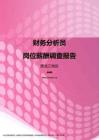 2017黑龙江地区财务分析员职位薪酬报告.pdf