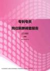2017辽宁地区专利专员职位薪酬报告.pdf
