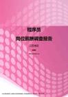 2017江苏地区程序员职位薪酬报告.pdf