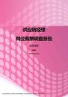 2017北京地区供应链经理职位薪酬报告.pdf