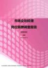 2017湖南地区市场企划经理职位薪酬报告.pdf
