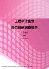 2017广东地区工程审计主管职位薪酬报告.pdf