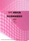 2017宁夏地区OTC销售经理职位薪酬报告.pdf