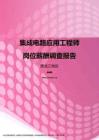 2017黑龙江地区集成电路应用工程师职位薪酬报告.pdf