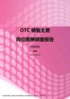 2017河南地区OTC销售主管职位薪酬报告.pdf