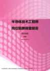 2017贵州地区半导体技术工程师职位薪酬报告.pdf