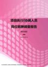 2017贵州地区项目执行协调人员职位薪酬报告.pdf