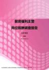 2017北京地区薪资福利主管职位薪酬报告.pdf