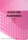 2017贵州地区技术研发工程师职位薪酬报告.pdf
