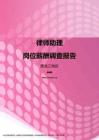 2017黑龙江地区律师助理职位薪酬报告.pdf