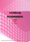 2017北京地区大区销售总监职位薪酬报告.pdf