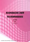 2017辽宁地区集成电路应用工程师职位薪酬报告.pdf