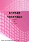2017江苏地区医药销售主管职位薪酬报告.pdf