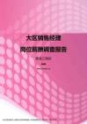 2017黑龙江地区大区销售经理职位薪酬报告.pdf