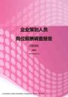 2017河南地区企业策划人员职位薪酬报告.pdf