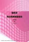 2017江苏地区服务员职位薪酬报告.pdf