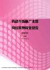 2017湖南地区药品市场推广主管职位薪酬报告.pdf