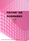 2017辽宁地区药品市场推广经理职位薪酬报告.pdf