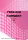 2017黑龙江地区广告创意设计师职位薪酬报告.pdf