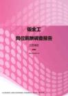 2017江苏地区钣金工职位薪酬报告.pdf
