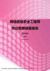 2017深圳地区网络信息安全工程师职位薪酬报告.pdf