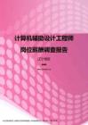 2017辽宁地区计算机辅助设计工程师职位薪酬报告.pdf
