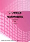 2017内蒙古地区OTC销售经理职位薪酬报告.pdf
