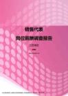 2017江苏地区销售代表职位薪酬报告.pdf
