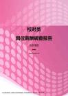 2017北京地区校对员职位薪酬报告.pdf