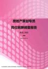 2017黑龙江地区房地产策划专员职位薪酬报告.pdf