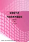 2017湖南地区金融研究员职位薪酬报告.pdf