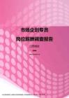 2017江西地区市场企划专员职位薪酬报告.pdf