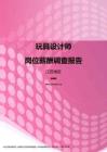 2017江苏地区玩具设计师职位薪酬报告.pdf